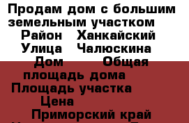 Продам дом с большим земельным участком!!! › Район ­ Ханкайский › Улица ­ Чалюскина › Дом ­ 51 › Общая площадь дома ­ 60 › Площадь участка ­ 300 › Цена ­ 2 200 000 - Приморский край Недвижимость » Дома, коттеджи, дачи продажа   